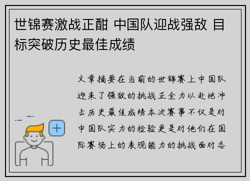 世锦赛激战正酣 中国队迎战强敌 目标突破历史最佳成绩