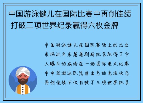 中国游泳健儿在国际比赛中再创佳绩 打破三项世界纪录赢得六枚金牌 中国游泳健儿在国际比赛中再创佳绩 打破三项世界纪录赢得六枚金牌