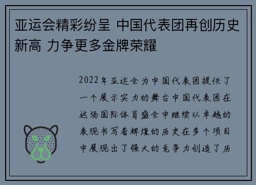 亚运会精彩纷呈 中国代表团再创历史新高 力争更多金牌荣耀