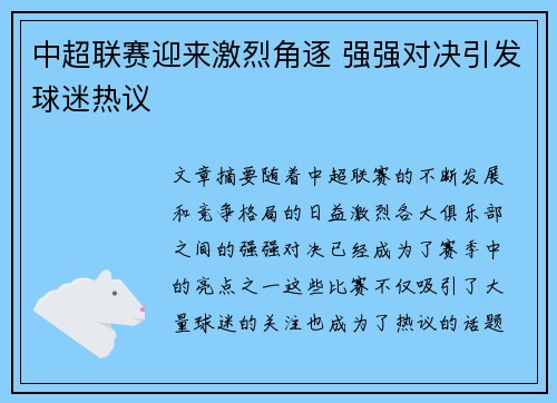 中超联赛迎来激烈角逐 强强对决引发球迷热议