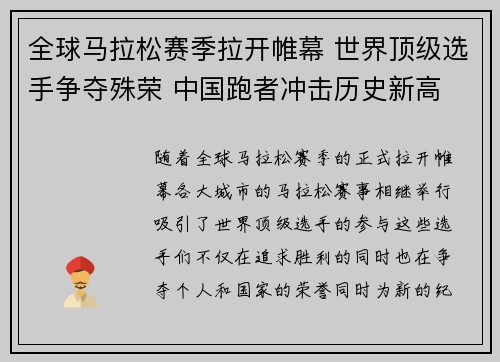 全球马拉松赛季拉开帷幕 世界顶级选手争夺殊荣 中国跑者冲击历史新高
