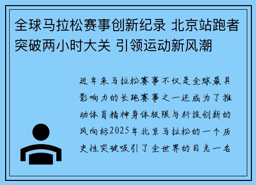 全球马拉松赛事创新纪录 北京站跑者突破两小时大关 引领运动新风潮