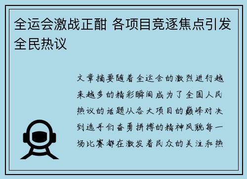 全运会激战正酣 各项目竞逐焦点引发全民热议