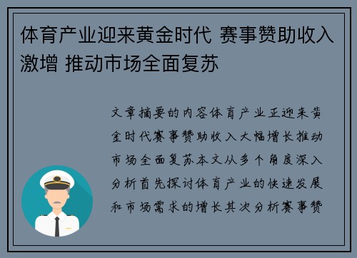 体育产业迎来黄金时代 赛事赞助收入激增 推动市场全面复苏