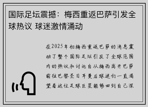 国际足坛震撼：梅西重返巴萨引发全球热议 球迷激情涌动