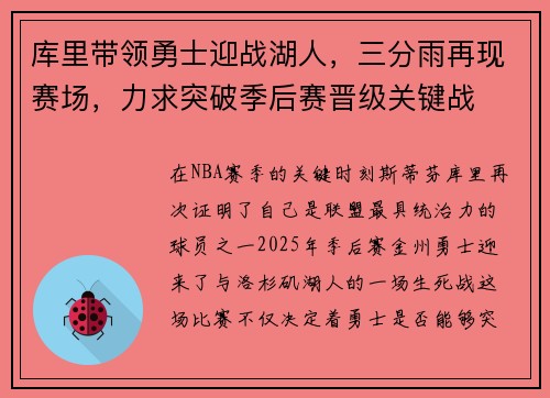库里带领勇士迎战湖人,三分雨再现赛场,力求突破季后赛晋级关键战 库里带领勇士迎战湖人,三分雨再现赛场,力求突破季后赛晋级关键战