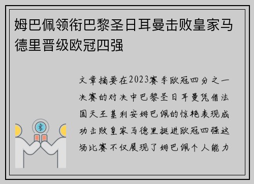 姆巴佩领衔巴黎圣日耳曼击败皇家马德里晋级欧冠四强