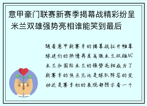 意甲豪门联赛新赛季揭幕战精彩纷呈 米兰双雄强势亮相谁能笑到最后