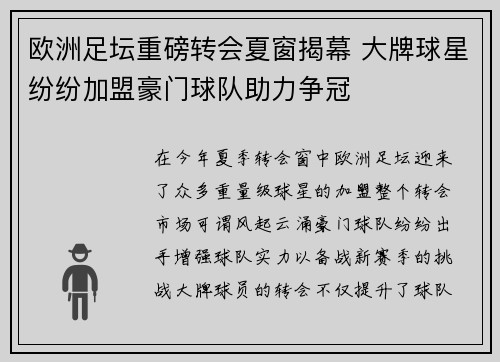 欧洲足坛重磅转会夏窗揭幕 大牌球星纷纷加盟豪门球队助力争冠