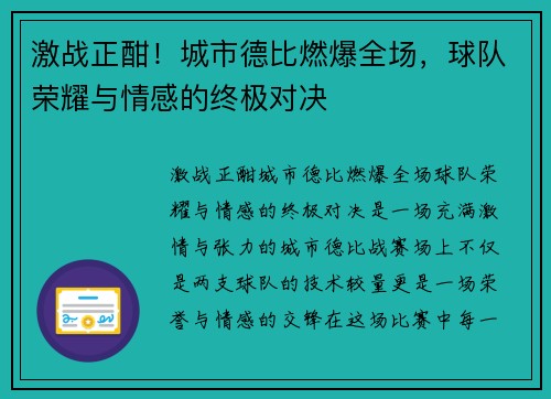 激战正酣！城市德比燃爆全场，球队荣耀与情感的终极对决