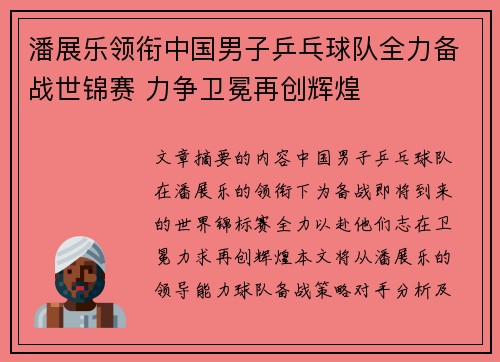 潘展乐领衔中国男子乒乓球队全力备战世锦赛 力争卫冕再创辉煌