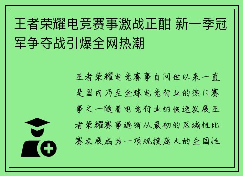 王者荣耀电竞赛事激战正酣 新一季冠军争夺战引爆全网热潮